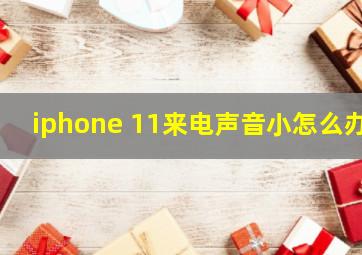 iphone 11来电声音小怎么办